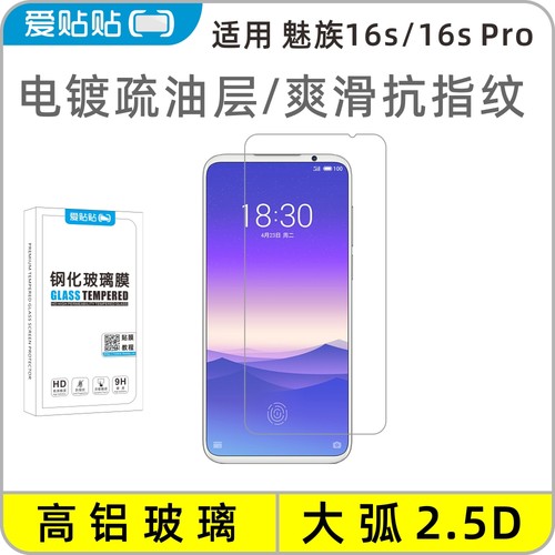 适用魅族16S/16SPro钢化膜
