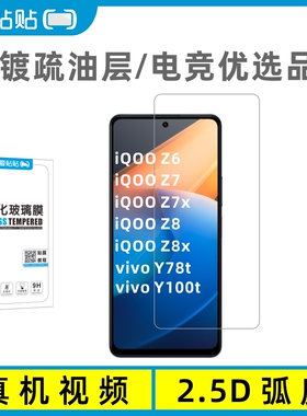 爱贴贴 适用iQOOZ8 Z8x Z7 Z7x钢化膜，爱酷Z6非全屏覆盖电镀防指纹疏油层玻璃vivoy100t Y78t无孔手机膜