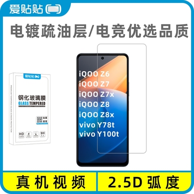 iQOOZ6/Z7/Z7x/Z8/Z8x钢化膜