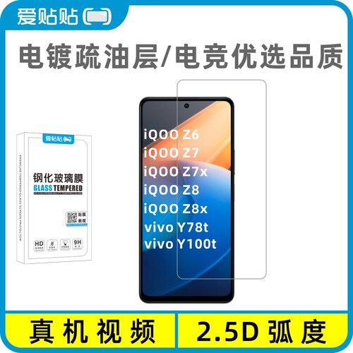 iQOOZ6/Z7/Z7x/Z8/Z8x钢化膜