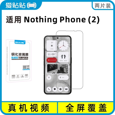 爱贴贴适用NothingPhone2钢化膜