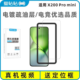 爱贴贴 适用vivo X200Pro mini钢化膜,非全屏无黑边全透明玻璃x200mini无孔手机膜