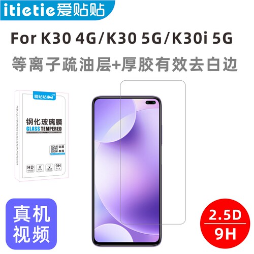 爱贴贴红米K30/K30i钢化膜