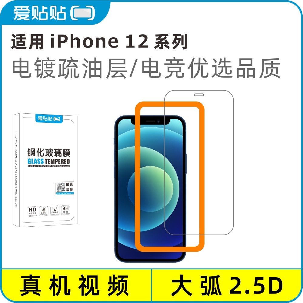 爱贴贴 适用苹果12ProMax钢化膜，iPhone 12mim