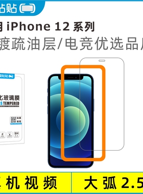 爱贴贴 适用苹果12ProMax钢化膜，iPhone 12mimi全屏电镀抗指纹玻璃手机膜两片送贴膜神器