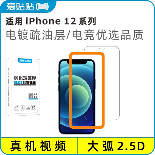 爱贴贴适用苹果12系列钢化膜
