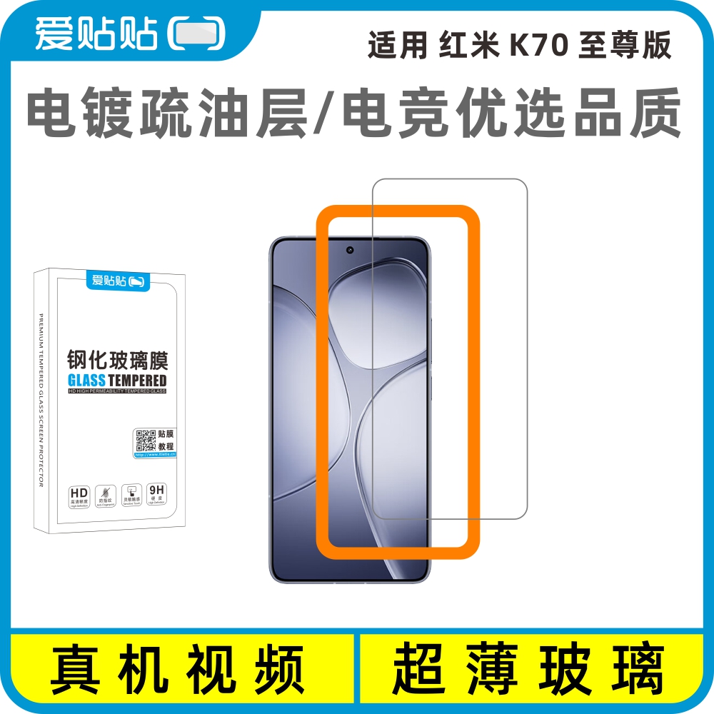 爱贴贴适用红米K70至尊版钢化膜