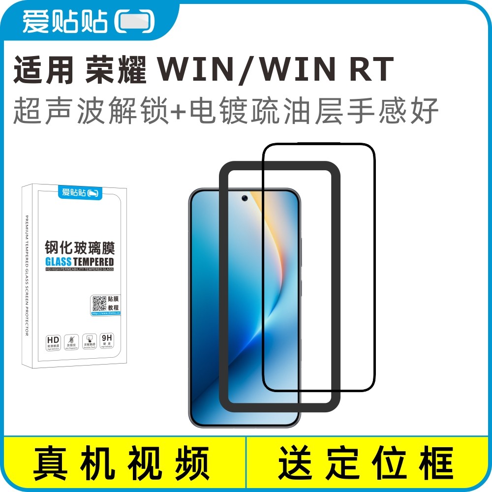 爱贴贴 适用荣耀WINRT钢化膜，Honor WIN超声波解锁透
