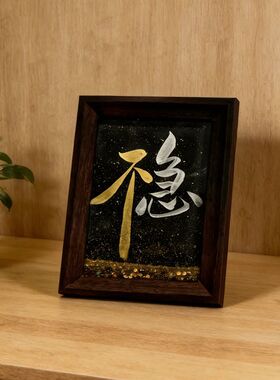不急稳流沙相框摆件装饰摆台礼物