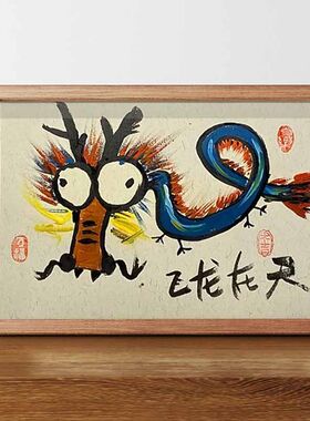 飞龙在天搞笑挂画书法相框摆台