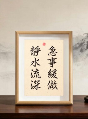 办公室桌面装饰字画摆件客厅挂画
