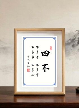 人生四不相框字画摆台挂画装饰画