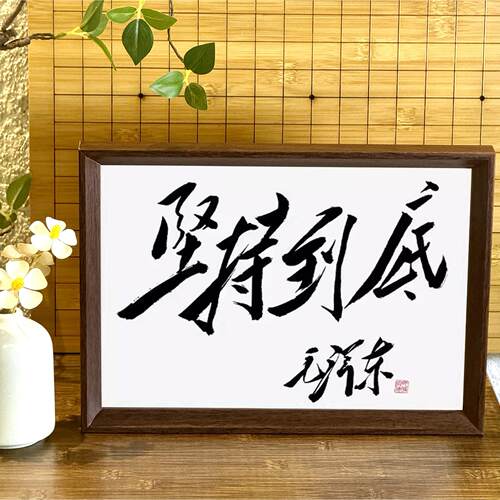 坚持到底毛泽东书法励志装饰画