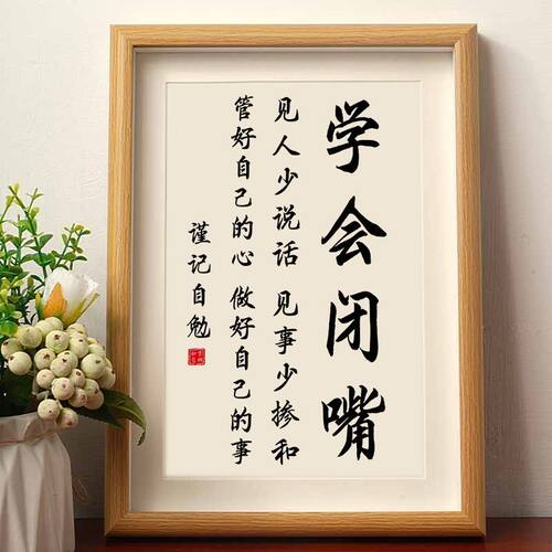 学会闭嘴高情商修身书法摆件相框