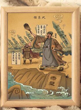 诸葛亮借东风搞笑挂画桌面摆台