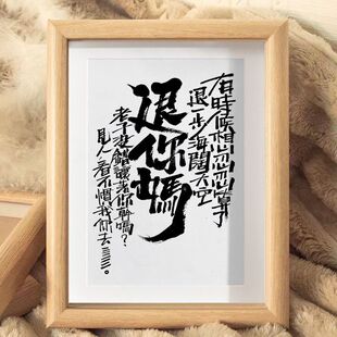 退一步海阔天空退你MA我没错搞笑挂画控制情绪书法摆台办公室相框