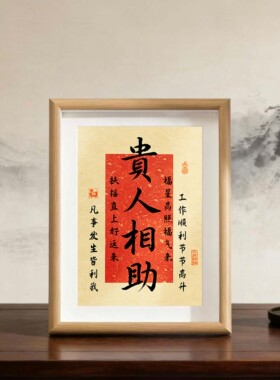 贵人相助喜庆好寓意书法古风摆件