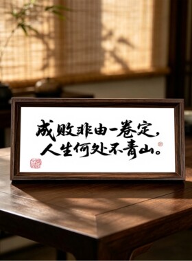书法自律座右铭装饰画摆件挂画