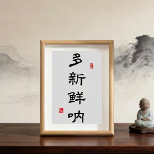 多新鲜呐书房桌面相框摆台于谦同款幽默风趣生活态度书法装饰摆件