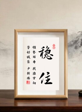励志摆件实木相框字画摆台挂画