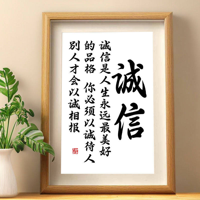 诚信书法字画摆件以诚相待高尚的品格诚实守信装饰画桌面相框摆台