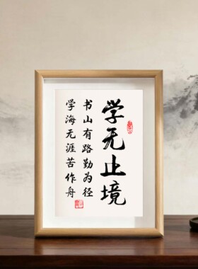 摆件相框字画摆台挂墙画座右铭