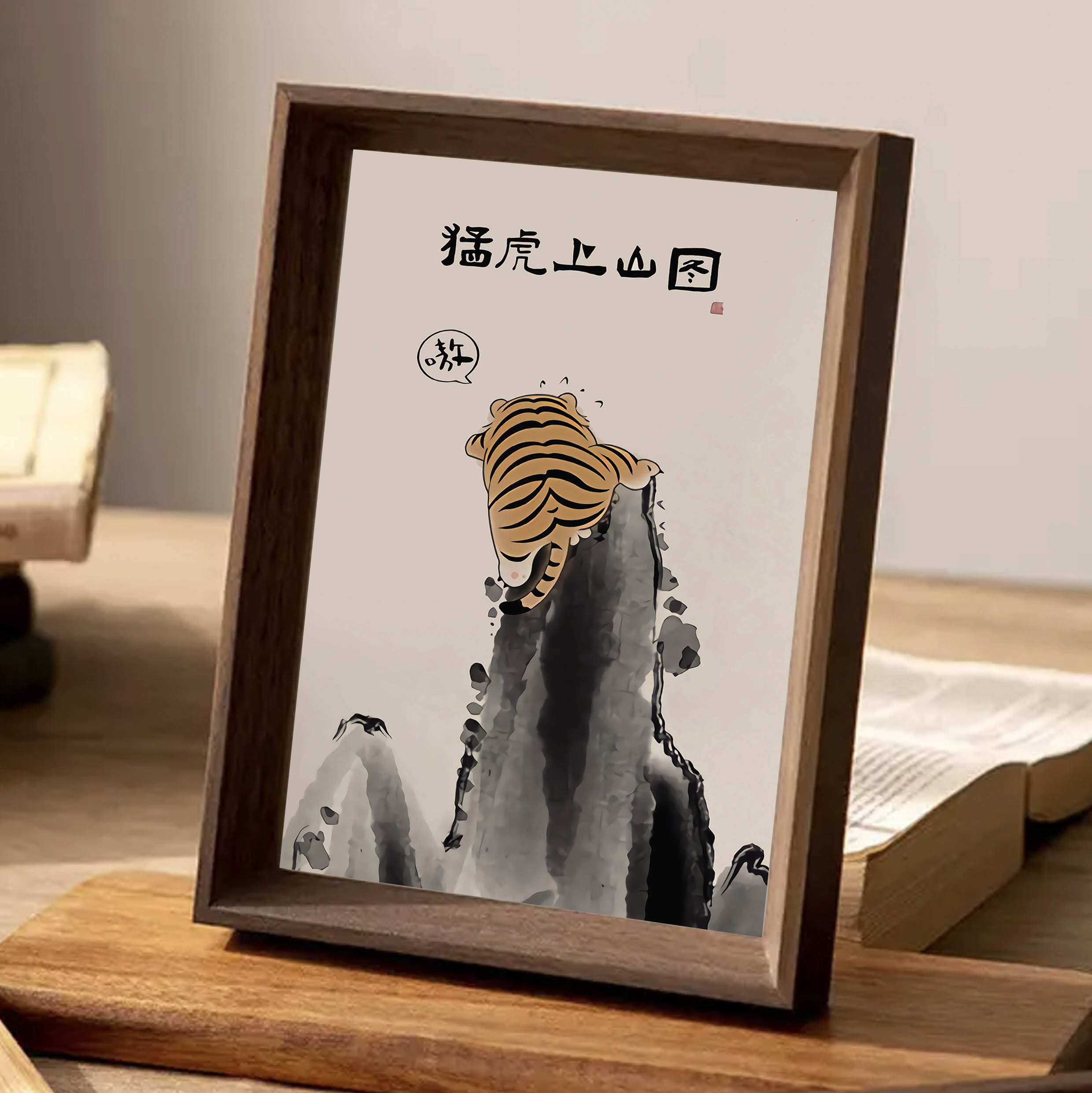 猛虎上山图办公室装饰画玄关摆件挂墙相框摆台书法字画挂件礼物潮