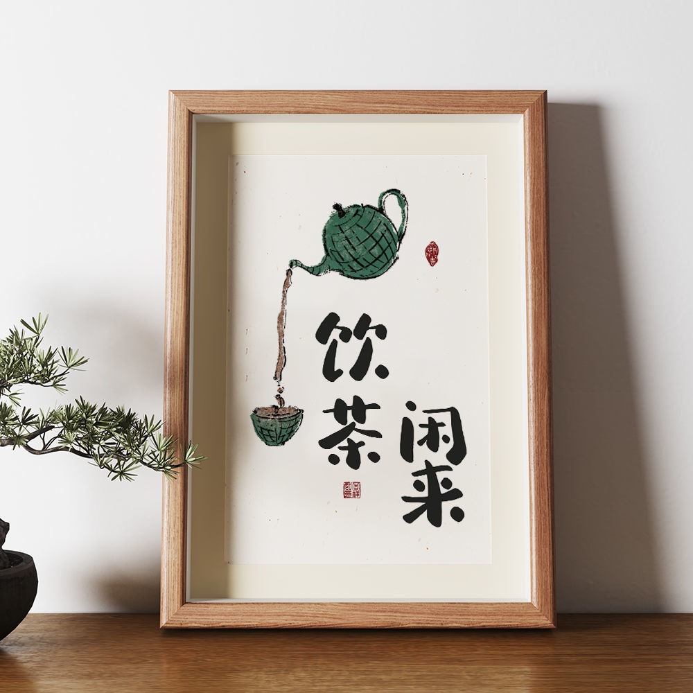 闲来饮茶画摆台书法摆件相框摆画