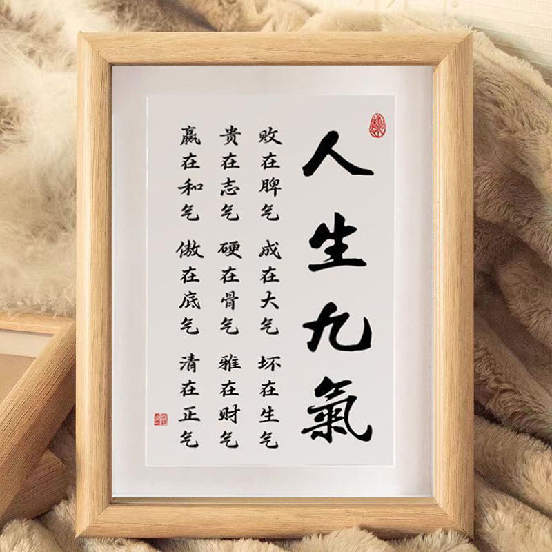 人生九气字画摆件励志座右铭挂画