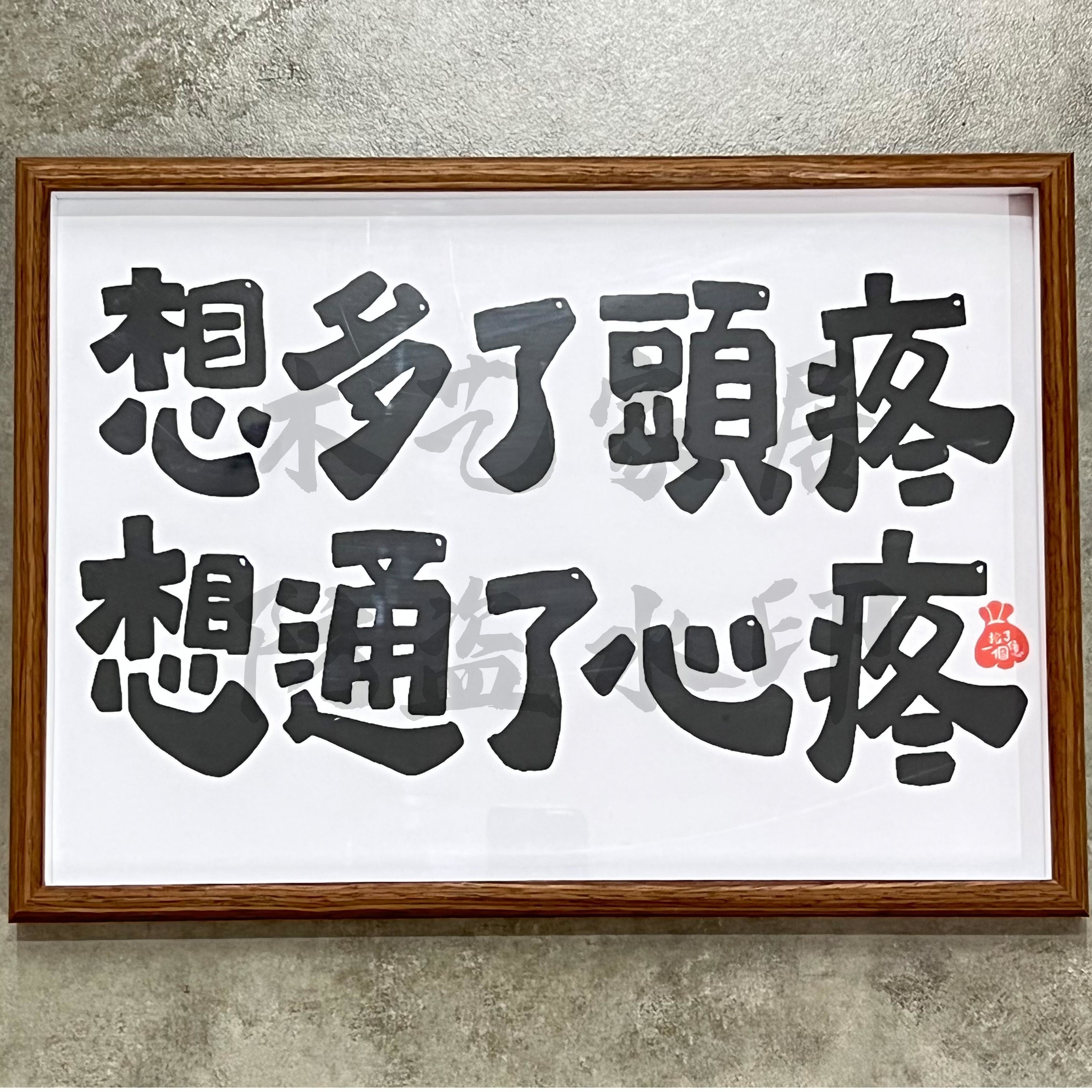 趣味文字相框摆台装饰画ins风