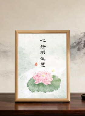 心静则生慧静心书法中式相框