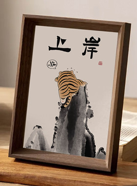 猛虎上岸搞笑书法字画相框