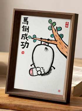 真迹搞笑装饰画相框摆台摆件