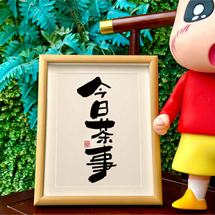 今日茶事国潮书法摆台摆件相框国风字画桌面摆件茶房高档装饰画潮