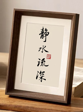 静水流深励志摆件装饰画相框