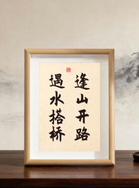 逢山开路遇水搭桥励志名言书法