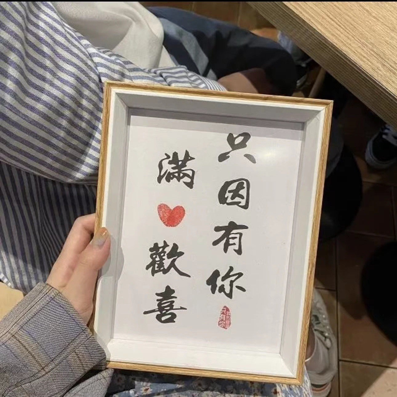 只因有你满心欢喜相框余生有你暴富摆台创意装饰字画情人节礼品