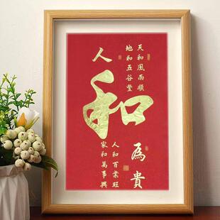 人和为贵精品款高档书桌办公室客厅玄关相框有框摆件挂画装饰中式