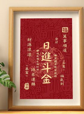 日进斗金书法摆件桌面相框摆台
