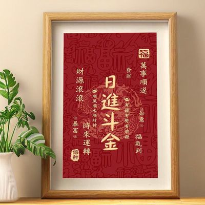 日进斗金书法摆件桌面相框摆台