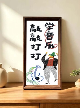 幼儿园绘本馆培训班教室音乐课氛围布置文化墙励志装饰挂画相框