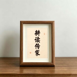 耕读传家书法摆台办公室桌面装饰字画摆件客厅挂画创意礼物座右铭