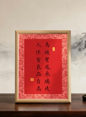 喜庆书法相框中式婚礼布置装饰画