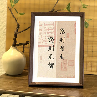 急则有失怒中无智控制情绪书法座右铭字画摆件桌面相框装饰摆台
