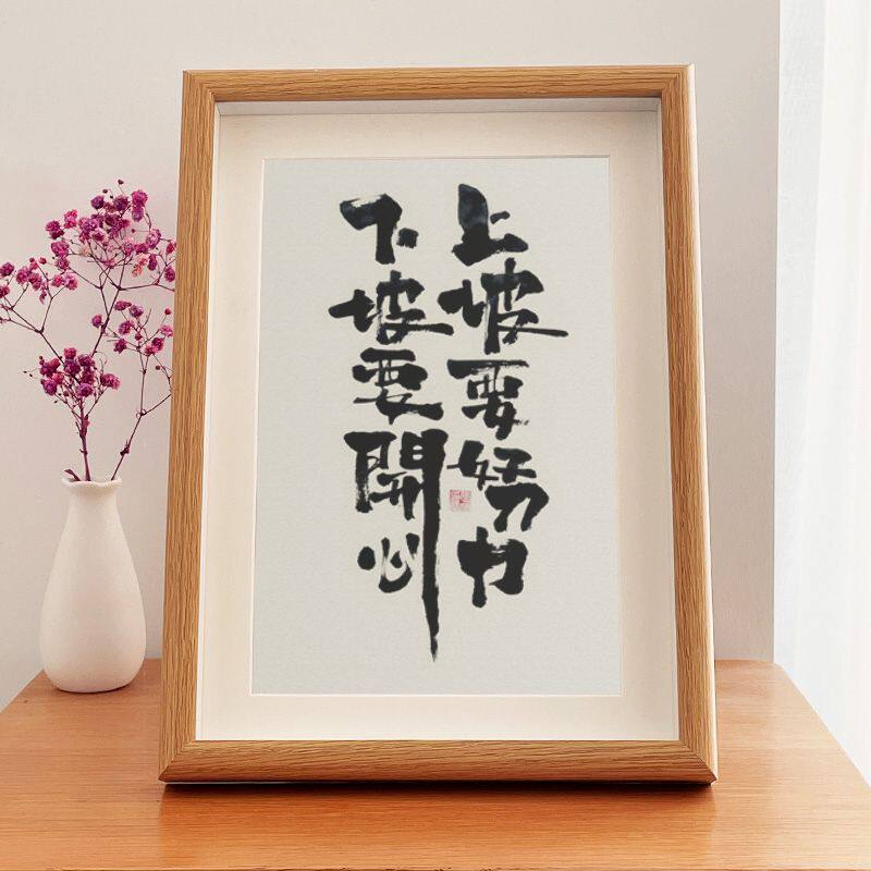 上坡要努力下坡要开心座右铭创意书法相框闺蜜礼物学习励志摆件潮