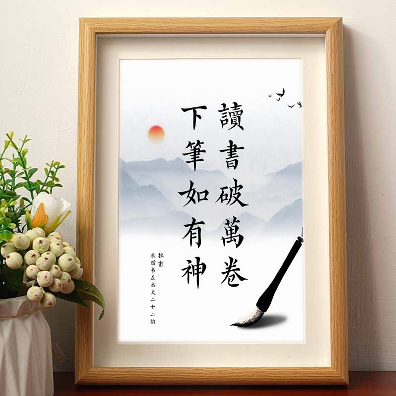 读书破万卷书法字画摆件