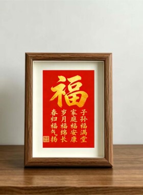福星高照福字实木书法相框摆台