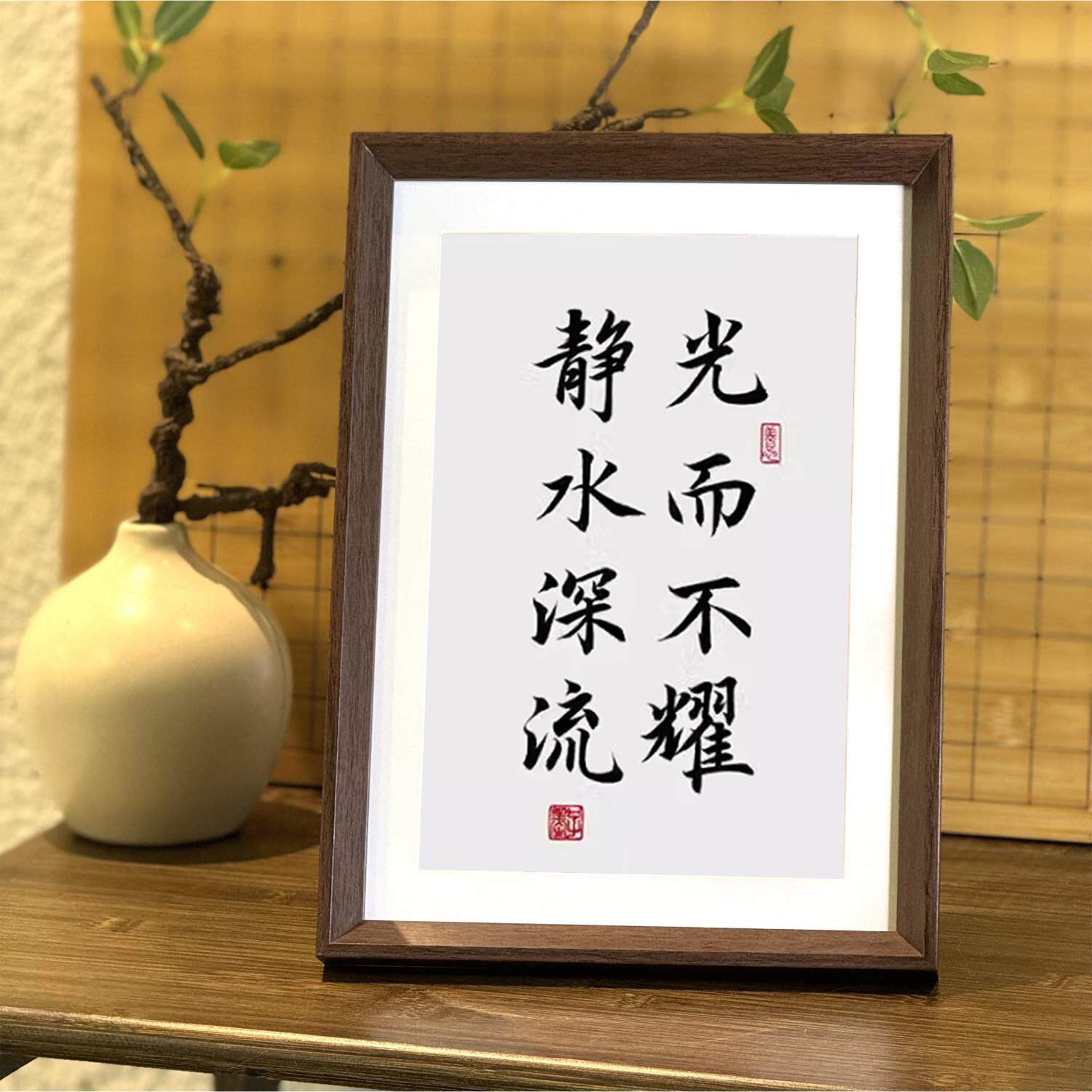 光而不耀静水深流书法学生自书房胡桃色相框摆台桌面装饰字画挂画