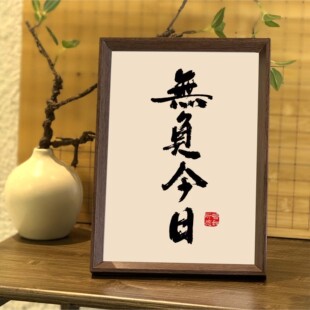 无负今日书法相框装饰画客厅书房励志字画办公室摆件挂画人生格言