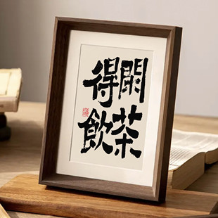 得闲饮茶新中式书法字画茶室摆件玄关装饰画静心挂画桌面茶桌摆画